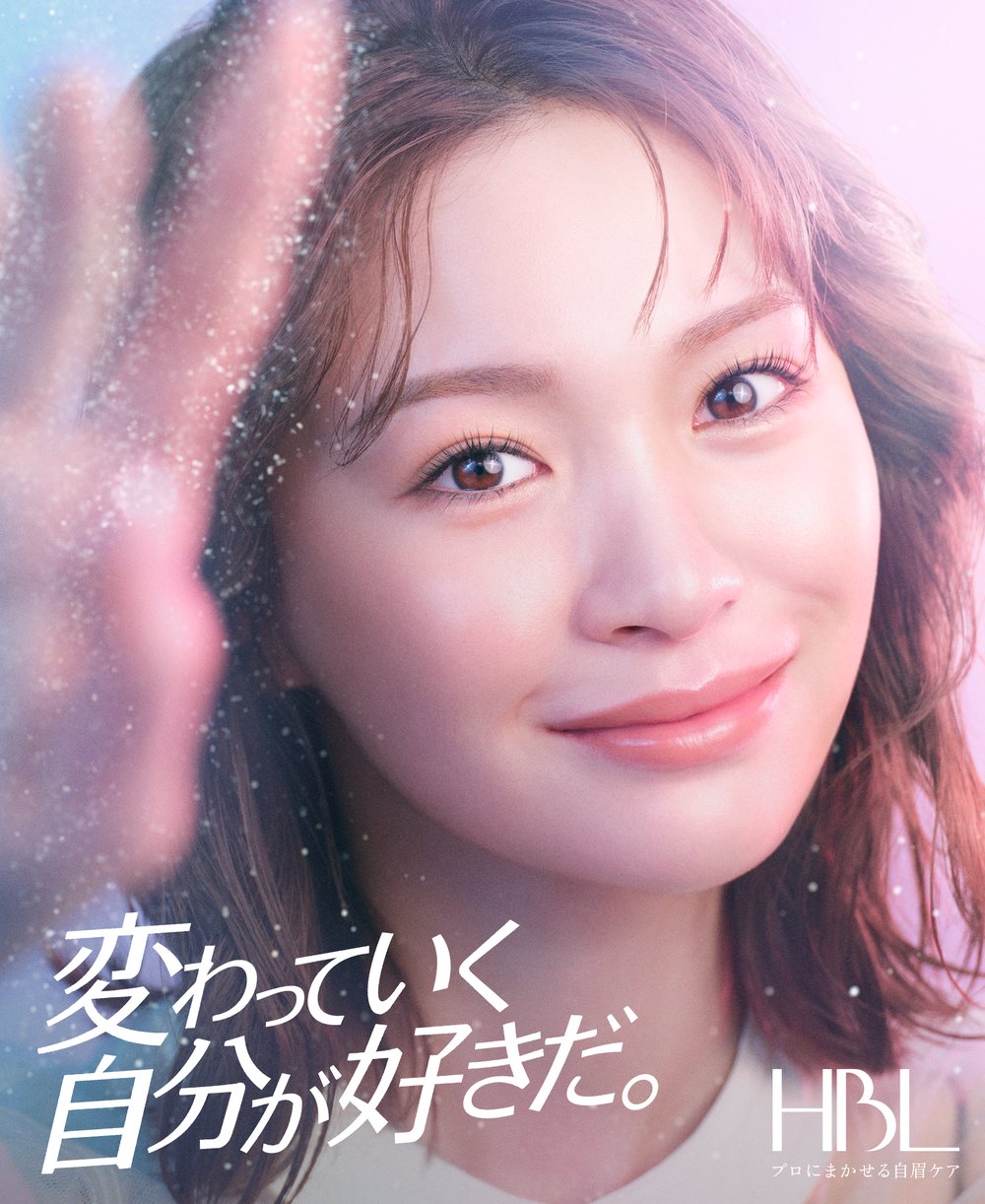 HBL 新キービジュアル「変わっていく自分が好きだ。」
