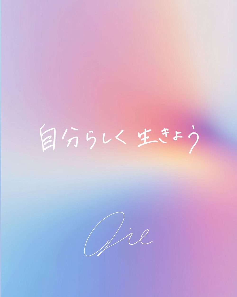 手書きのメッセージ「自分らしく生きよう」