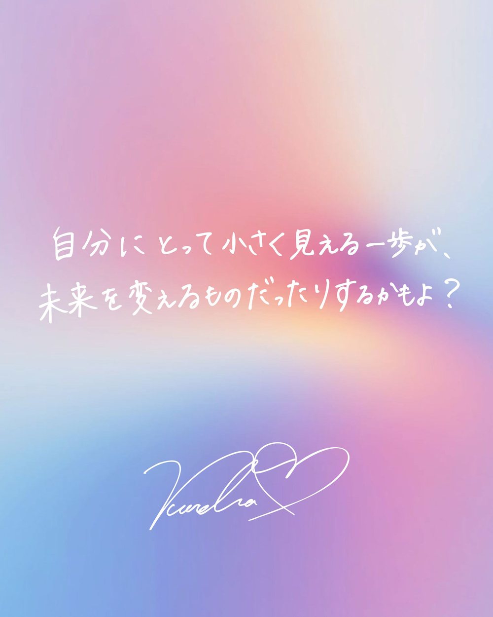 手書きのメッセージ「自分にとって小さく見える一歩が、未来を変えるものだったりするかもよ?」
